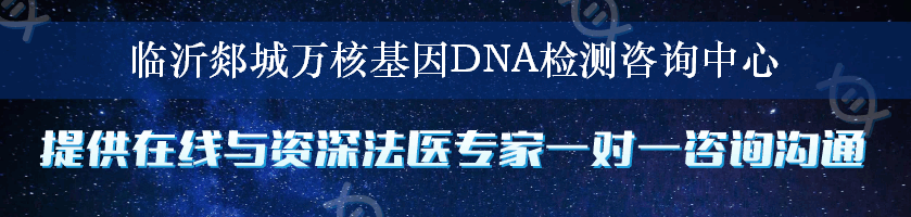 临沂郯城万核基因DNA检测咨询中心